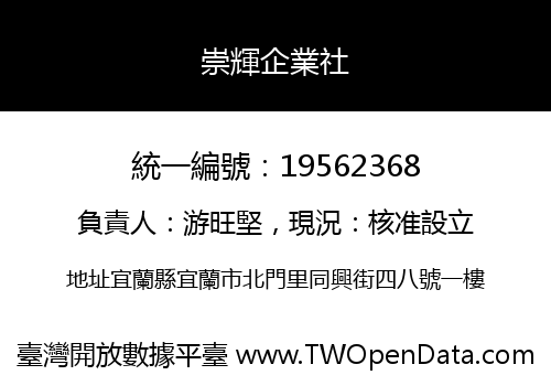 崇輝企業社