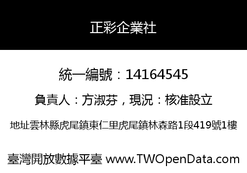 正彩企業社