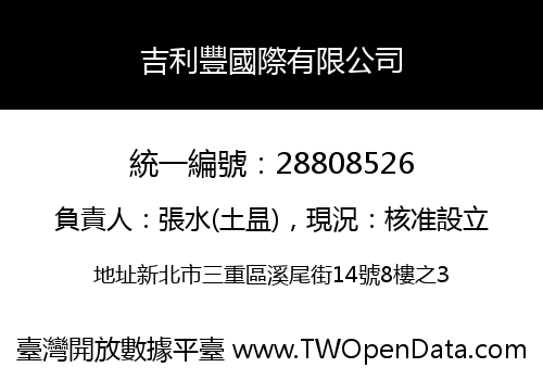 吉利豐國際有限公司