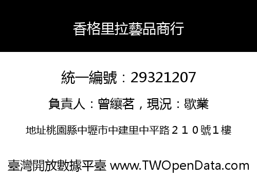 香格里拉藝品商行