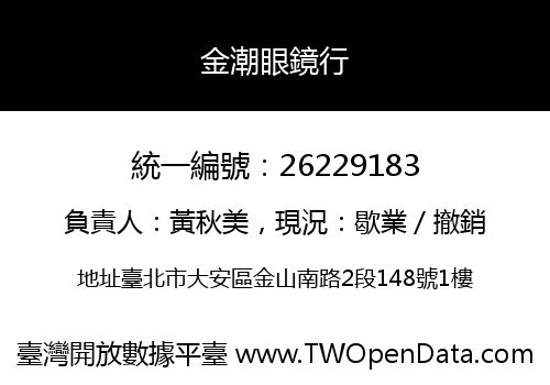 金潮眼鏡行