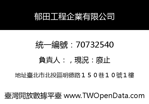 郁田工程企業有限公司