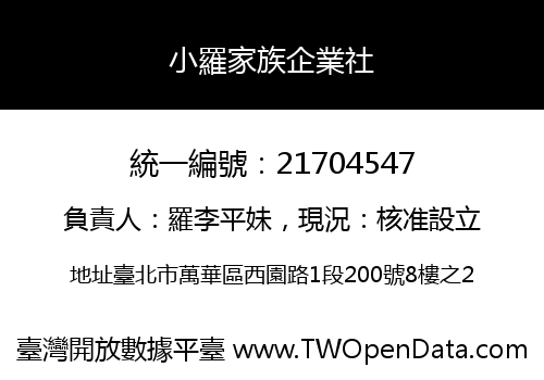 小羅家族企業社