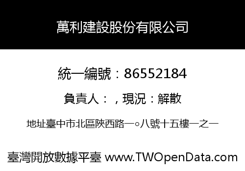 萬利建設股份有限公司