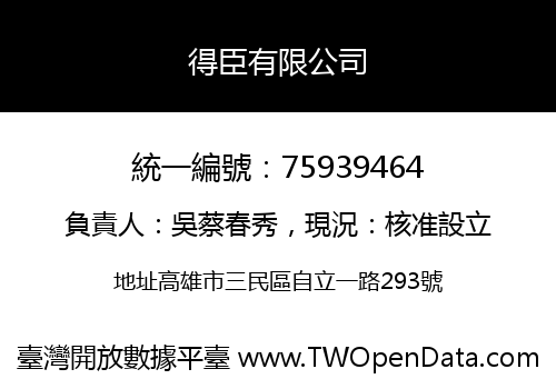得臣有限公司