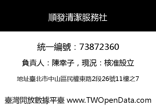 順發清潔服務社