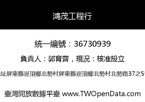 鴻茂工程行