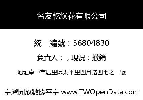 名友乾燥花有限公司