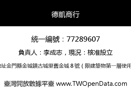 德凱商行