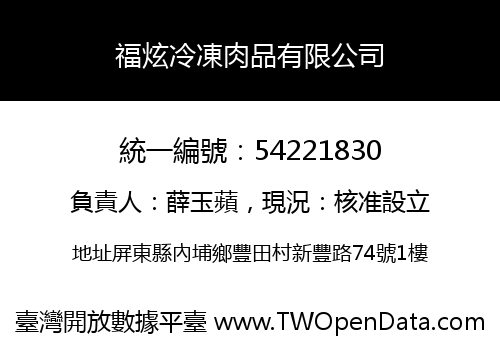 福炫冷凍肉品有限公司
