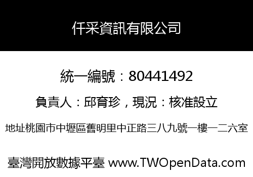 仟采資訊有限公司