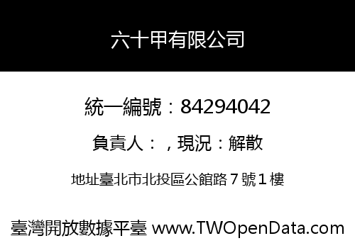 六十甲有限公司