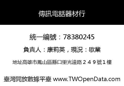 傳訊電話器材行