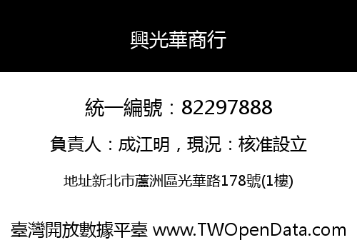 興光華商行
