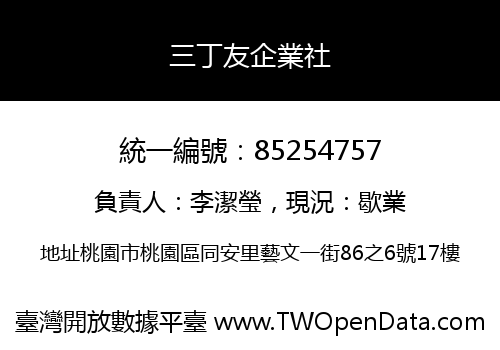 三丁友企業社
