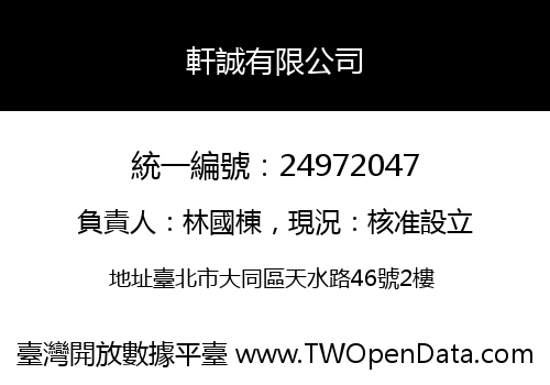 軒誠有限公司