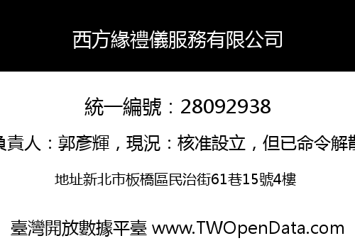 西方緣禮儀服務有限公司