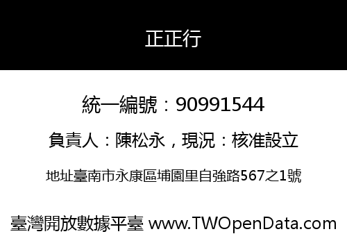 正正行