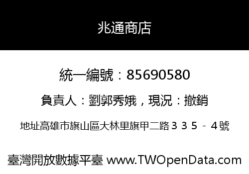 兆通商店