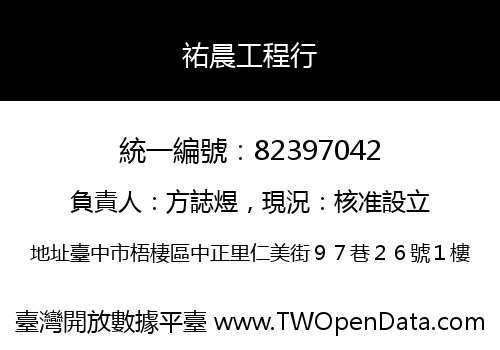 祐晨工程行