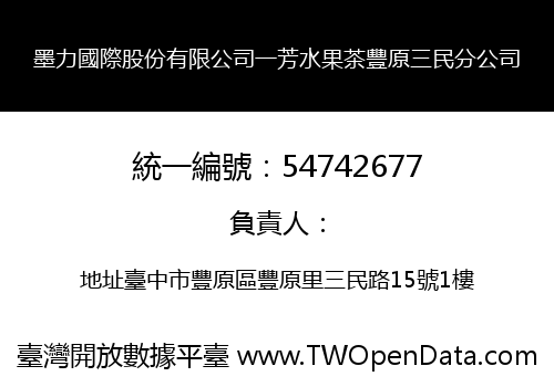 墨力國際股份有限公司一芳水果茶豐原三民分公司
