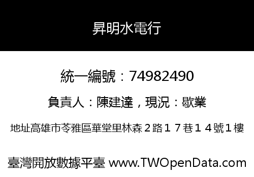 昇明水電行