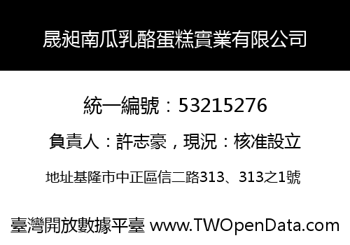 晟昶南瓜乳酪蛋糕實業有限公司