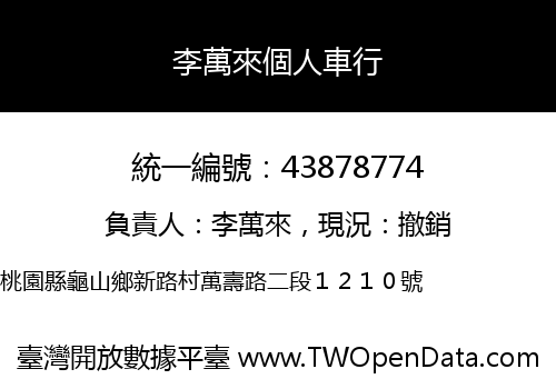 李萬來個人車行