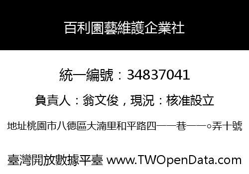 百利園藝維護企業社