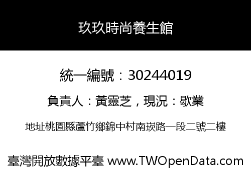 玖玖時尚養生館