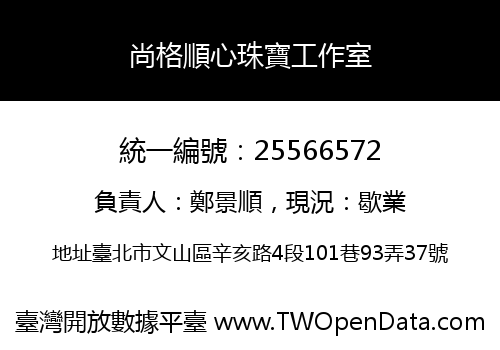 尚格順心珠寶工作室
