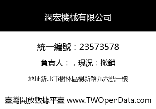 潤宏機械有限公司
