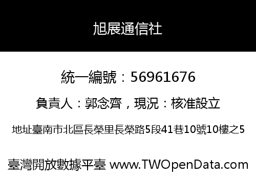 旭展通信社