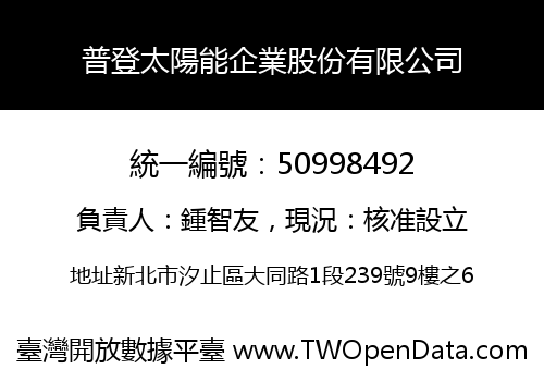 普登太陽能企業股份有限公司