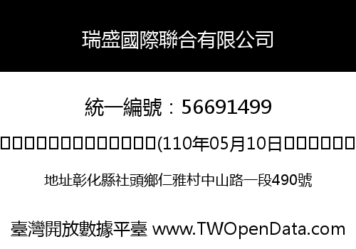 瑞盛國際聯合有限公司