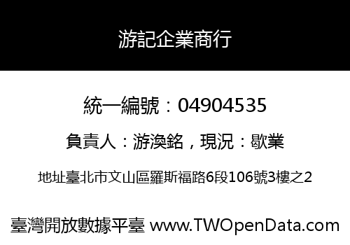 游記企業商行