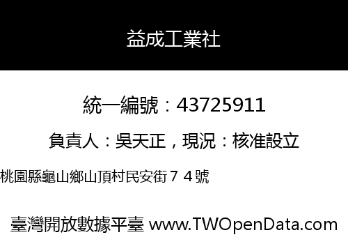 益成工業社