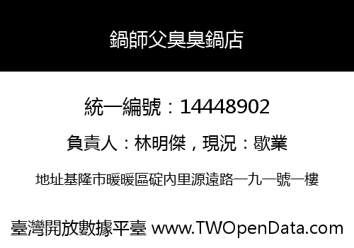 鍋師父臭臭鍋店