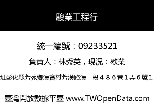 駿業工程行