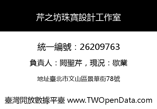 芹之坊珠寶設計工作室