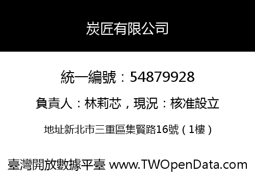 炭匠有限公司
