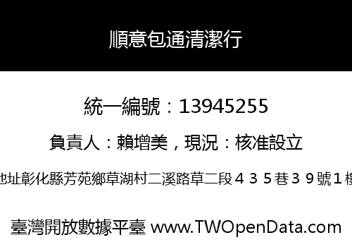 順意包通清潔行