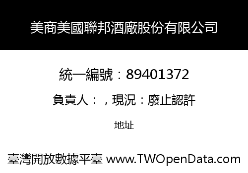 美商美國聯邦酒廠股份有限公司