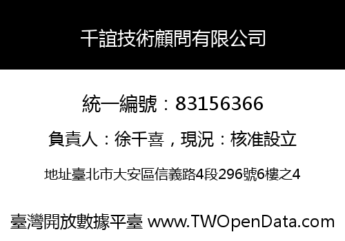 千誼技術顧問有限公司