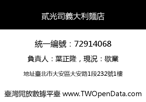 貳光司義大利麵店