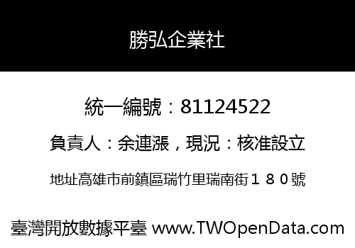 勝弘企業社