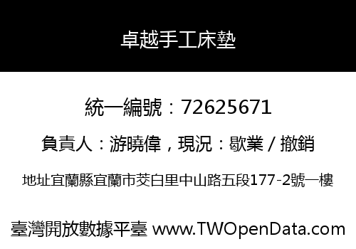 卓越手工床墊