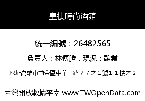 皇樓時尚酒館