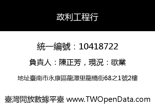 政利工程行