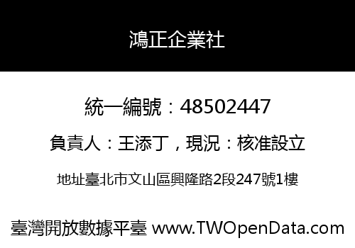 鴻正企業社